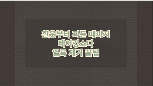 흰옷부터 찌든 때까지 베이킹소다 얼룩 제거 꿀팁