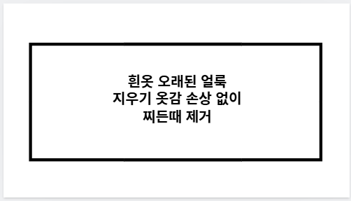 흰옷 오래된 얼룩 지우기 옷감 손상 없이 찌든때 제거