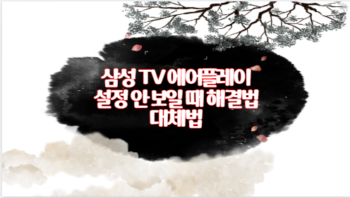 삼성 TV 에어플레이 설정 안 보일 때 해결법 대체법