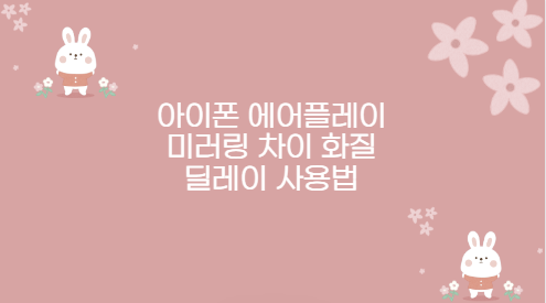 아이폰 에어플레이 미러링 차이 화질 딜레이 사용법