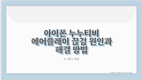 아이폰 누누티비 에어플레이 끊김 원인과 해결 방법