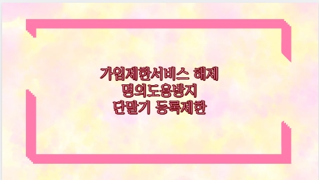 가입제한서비스 해제 명의도용방지 단말기 등록제한
