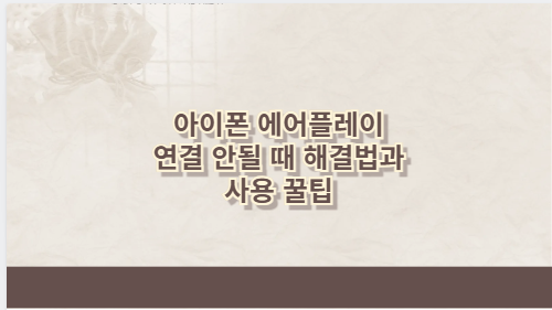 아이폰 에어플레이 연결 안될 때 해결법과 사용 꿀팁