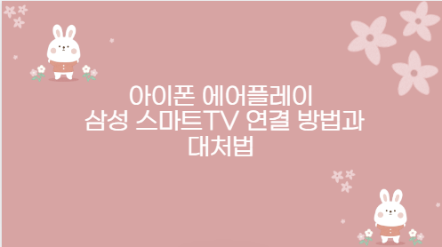 아이폰 에어플레이 삼성 스마트TV 연결 방법과 대처법