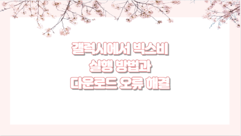 갤럭시에서 빅스비 실행 방법과 다운로드 오류 해결