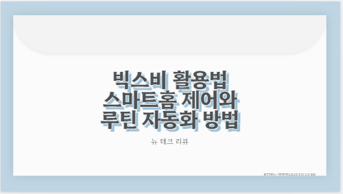 빅스비 활용법 스마트홈 제어와 루틴 자동화 방법
