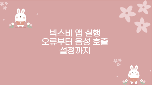 빅스비 앱 실행 오류부터 음성 호출 설정까지