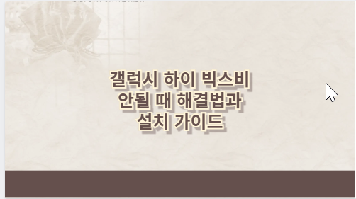 갤럭시 하이 빅스비 안될 때 해결법과 설치 가이드