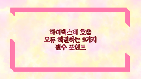 하이빅스비 호출 오류 해결하는 9가지 필수 포인트