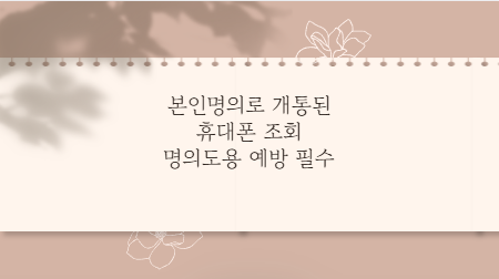 본인명의로 개통된 휴대폰 조회 명의도용 예방 필수