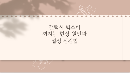갤럭시 빅스비 꺼지는 현상 원인과 설정 점검법