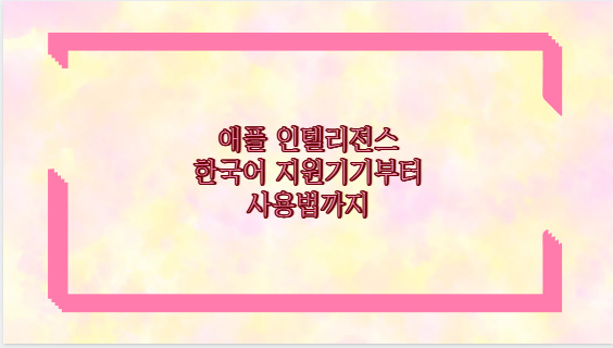 애플 인텔리전스 한국어 지원기기부터 사용법까지