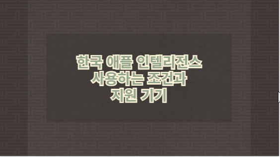 한국 애플 인텔리전스 사용하는 조건과 지원 기기