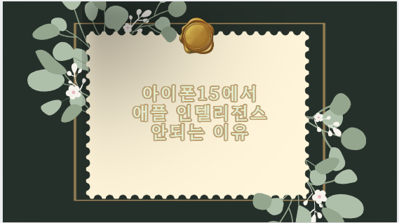 아이폰15에서 애플 인텔리전스 안되는 이유