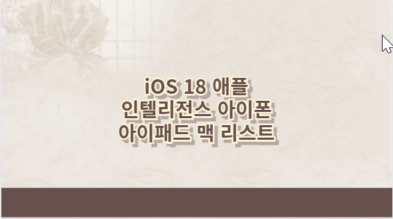 iOS 18 애플 인텔리전스 아이폰 아이패드 맥 리스트