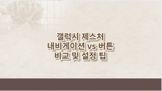 갤럭시 제스처 내비게이션 vs 버튼 비교 및 설정 팁