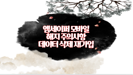 엠세이퍼 모바일 해지 주의사항 데이터 삭제 재가입