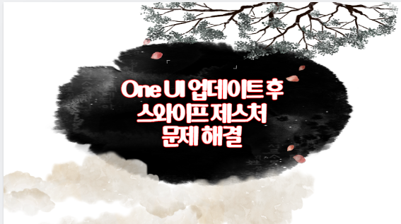 One UI 업데이트 후 스와이프 제스처 문제 해결