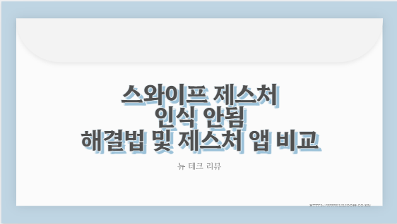 스와이프 제스처 인식 안됨 해결법 및 제스처 앱 비교