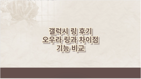 갤럭시 링 후기 오우라 링과 차이점 기능 비교