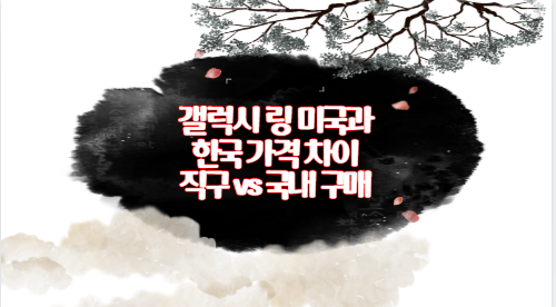 갤럭시 링 미국과 한국 가격 차이 직구 vs 국내 구매