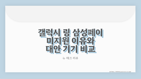 갤럭시 링 삼성페이 미지원 이유와 대안 기기 비교