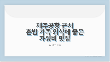 제주공항 근처 혼밥 가족 외식에 좋은 가성비 맛집