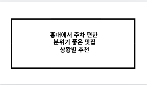 홍대에서 주차 편한 분위기 좋은 맛집 상황별 추천