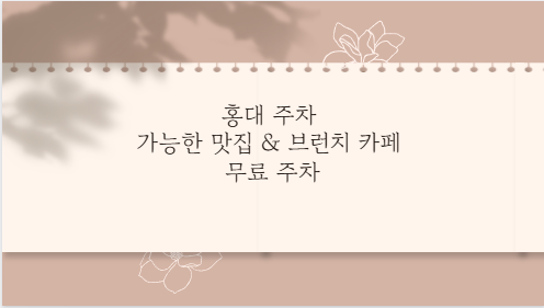 홍대 주차 가능한 맛집 & 브런치 카페 무료 주차