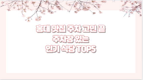 홍대 맛집 주차 고민 끝 주차장 있는 인기 식당 TOP5