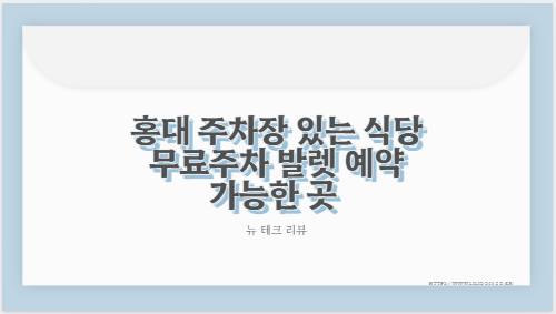 홍대 주차장 있는 식당 무료주차 발렛 예약 가능한 곳