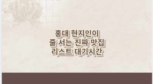 홍대 현지인이 줄 서는 진짜 맛집 리스트 대기시간