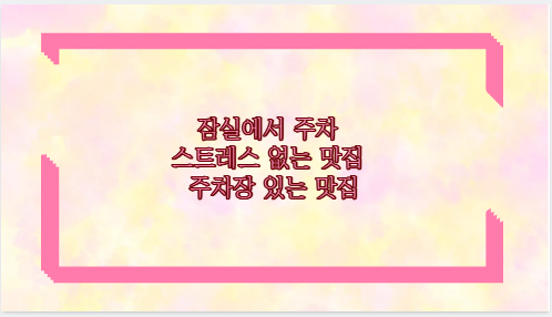 잠실에서 주차 스트레스 없는 맛집 주차장 있는 맛집