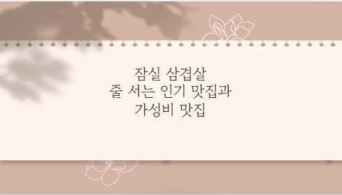 잠실 삼겹살 줄 서는 인기 맛집과 가성비 맛집