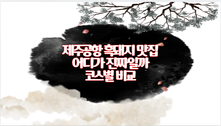 제주공항 흑돼지 맛집 어디가 진짜일까 코스별 비교