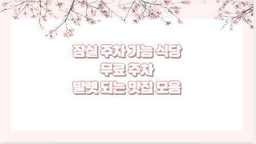 잠실 주차 가능 식당 무료 주차 발렛 되는 맛집 모음