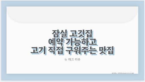 잠실 고깃집 예약 가능하고 고기 직접 구워주는 맛집
