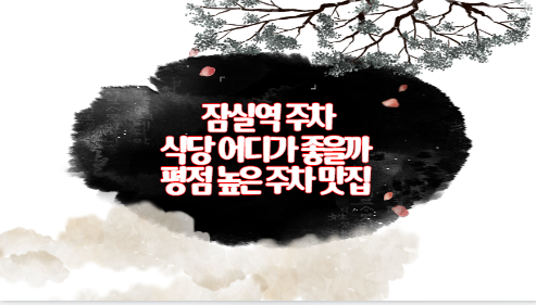 잠실역 주차 식당 어디가 좋을까 평점 높은 주차 맛집