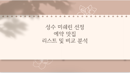 성수 미쉐린 선정 예약 맛집 리스트 및 비교 분석