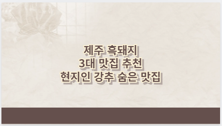 제주 흑돼지 3대 맛집 추천 현지인 강추 숨은 맛집