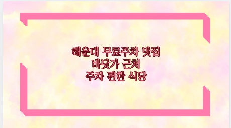 해운대 무료주차 맛집 바닷가 근처 주차 편한 식당