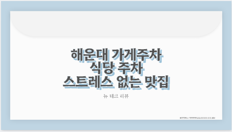 해운대 가게주차 식당 주차 스트레스 없는 맛집