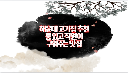 해운대 고기집 추천 룸 있고 직원이 구워주는 맛집