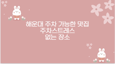 해운대 주차 가능한 맛집 주차스트레스 없는 장소