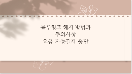 블루링크 해지 방법과 주의사항 요금 자동결제 중단