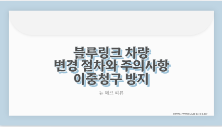 블루링크 차량 변경 절차와 주의사항 이중청구 방지