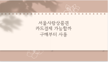 서울사랑상품권 카드결제 가능할까 구매부터 사용