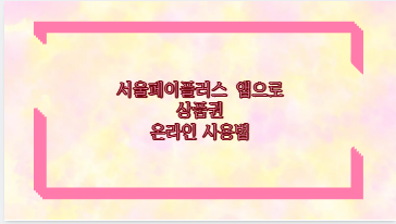 서울페이플러스 앱으로 상품권 온라인 사용법