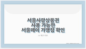 서울사랑상품권 사용 가능한 서울페이 가맹점 확인