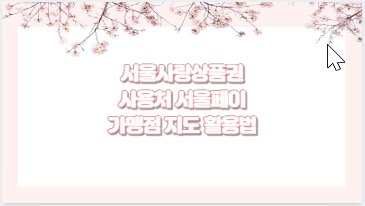서울사랑상품권 사용처 서울페이 가맹점 지도 활용법